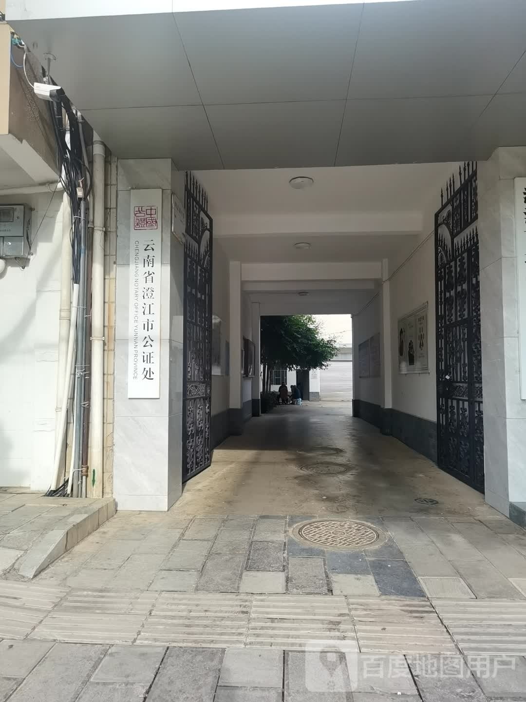 云南省澄江市公证处