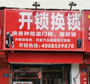 小李开锁换锁配钥匙修鞋