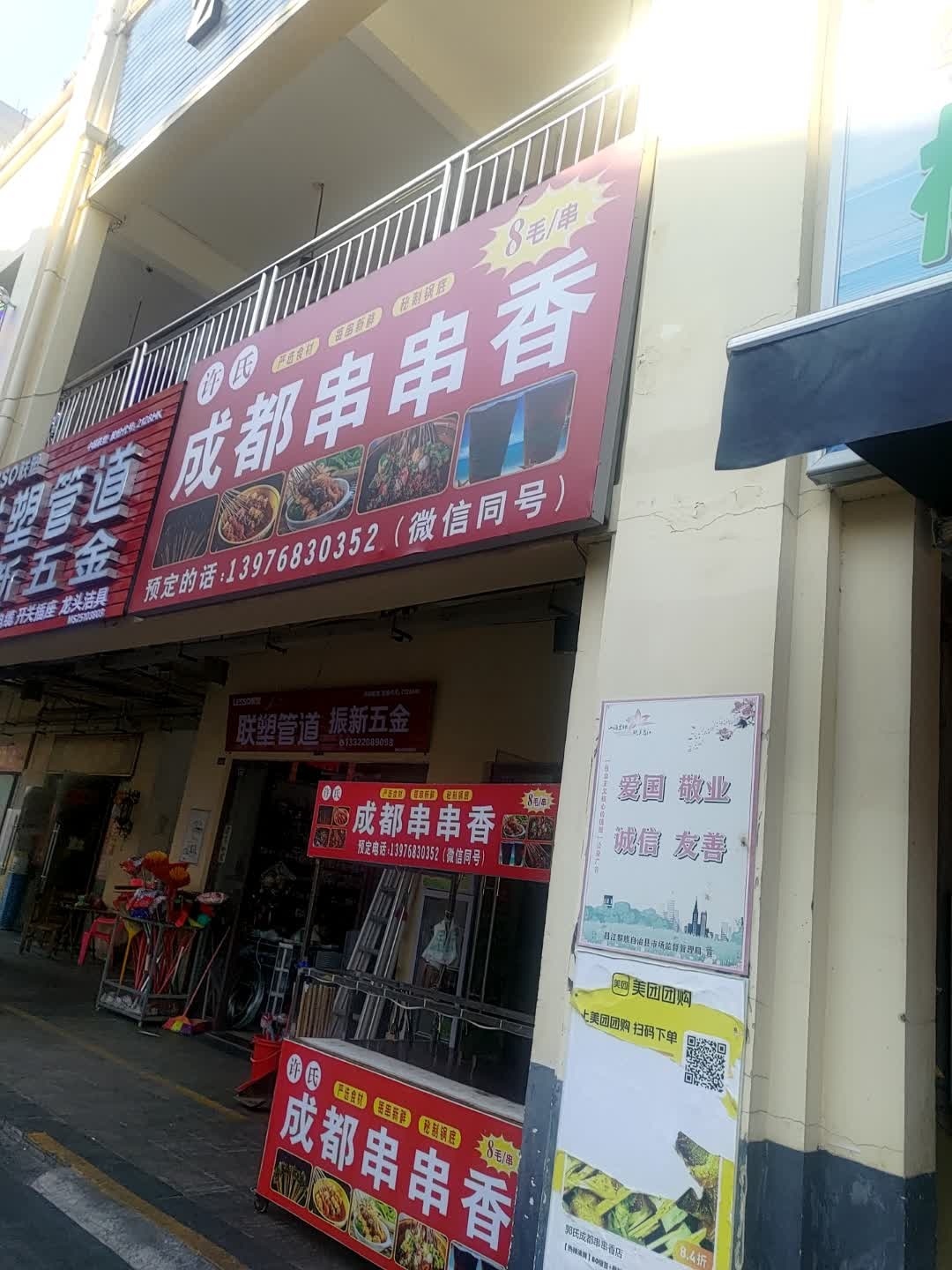 郭氏成都串串香店(华田商业广场店)