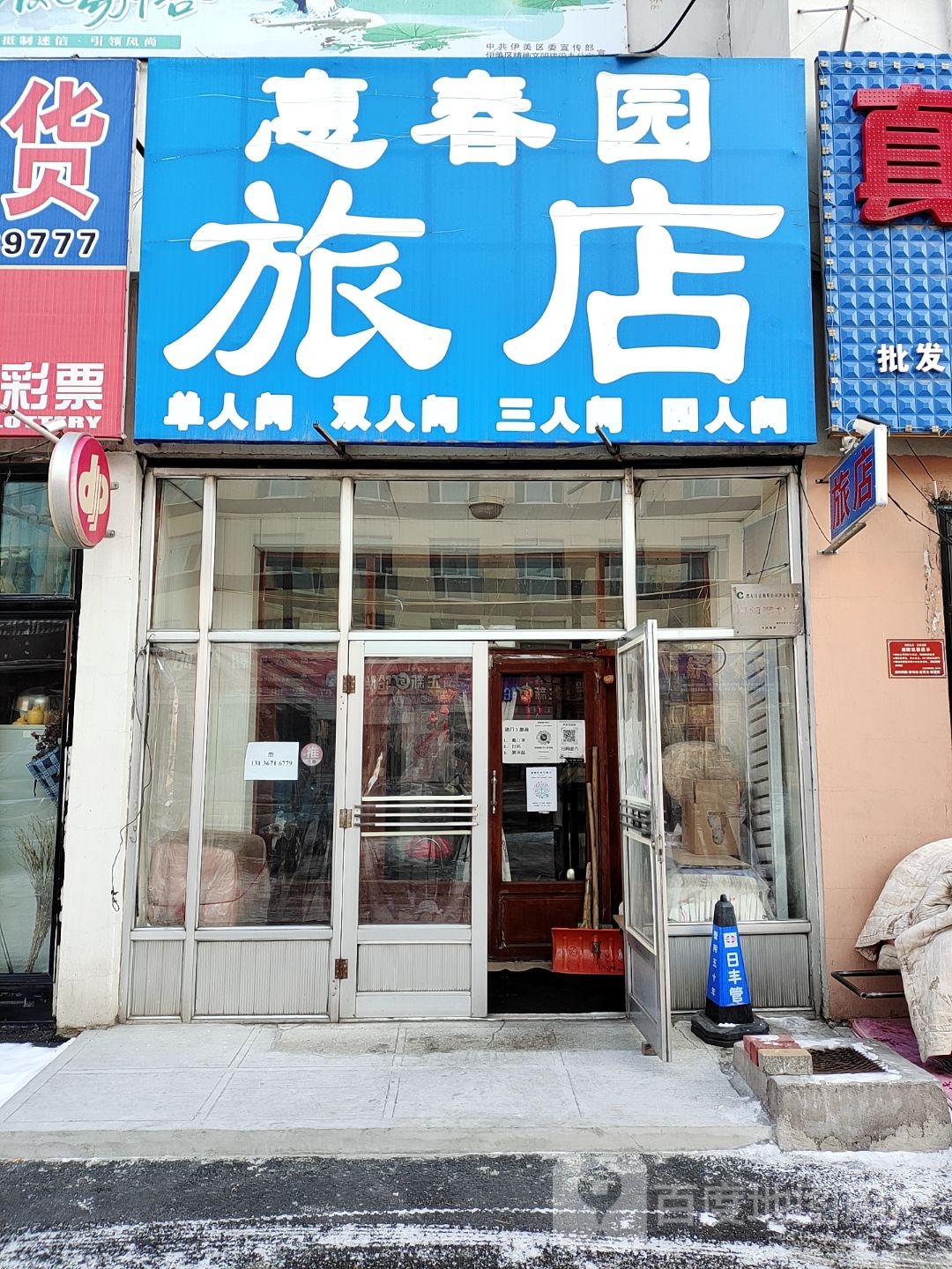 惠春旅游店