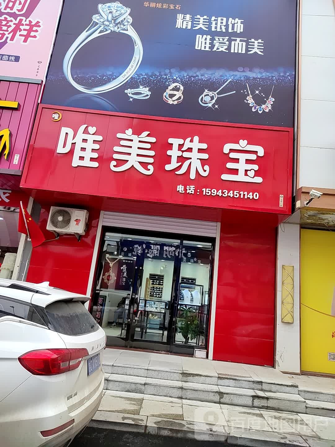 唯美珠宝