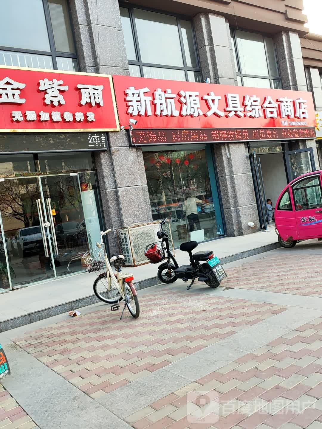 新航源文具综合商店