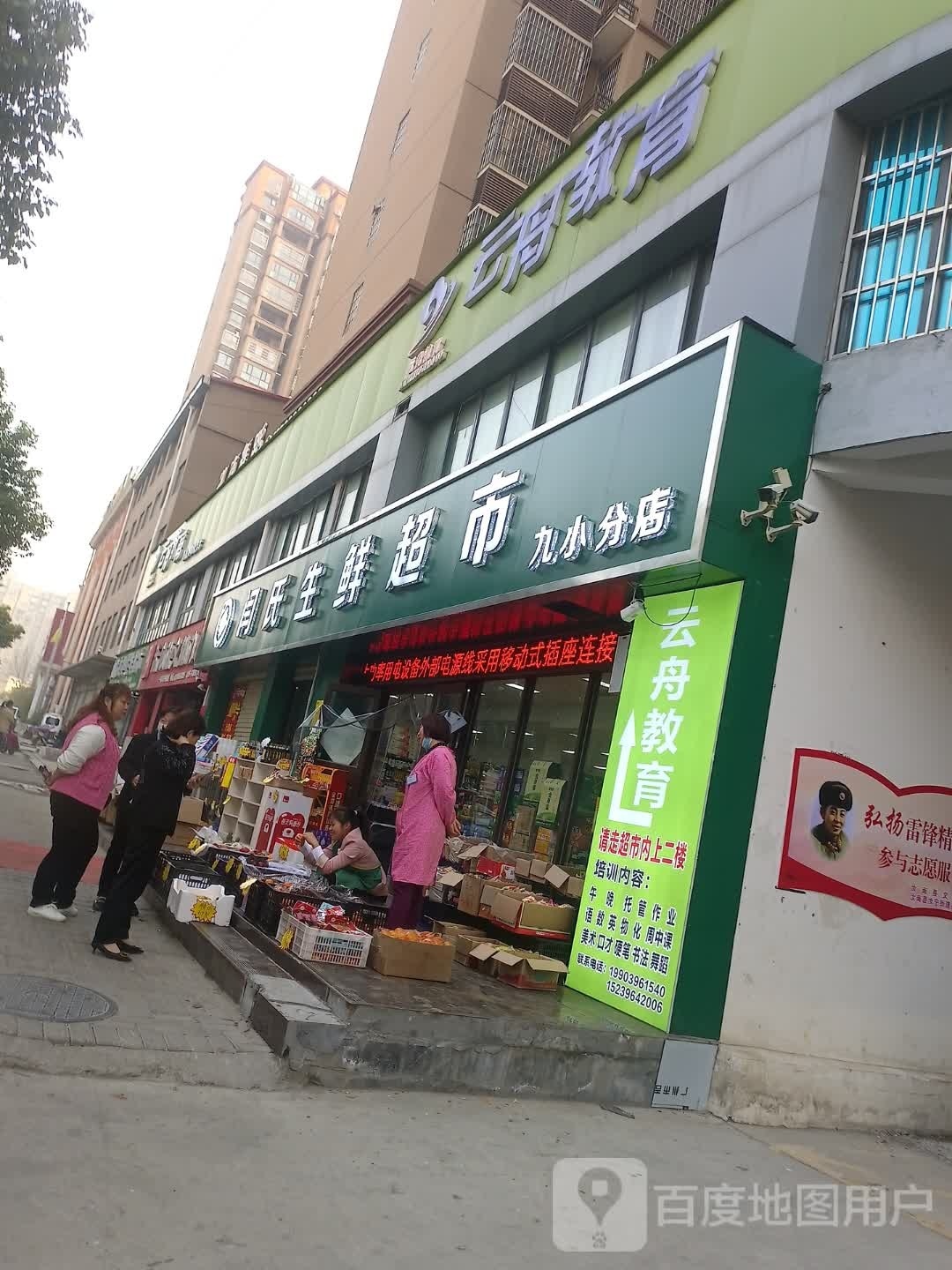 汝南县闫氏超市(康强路店)