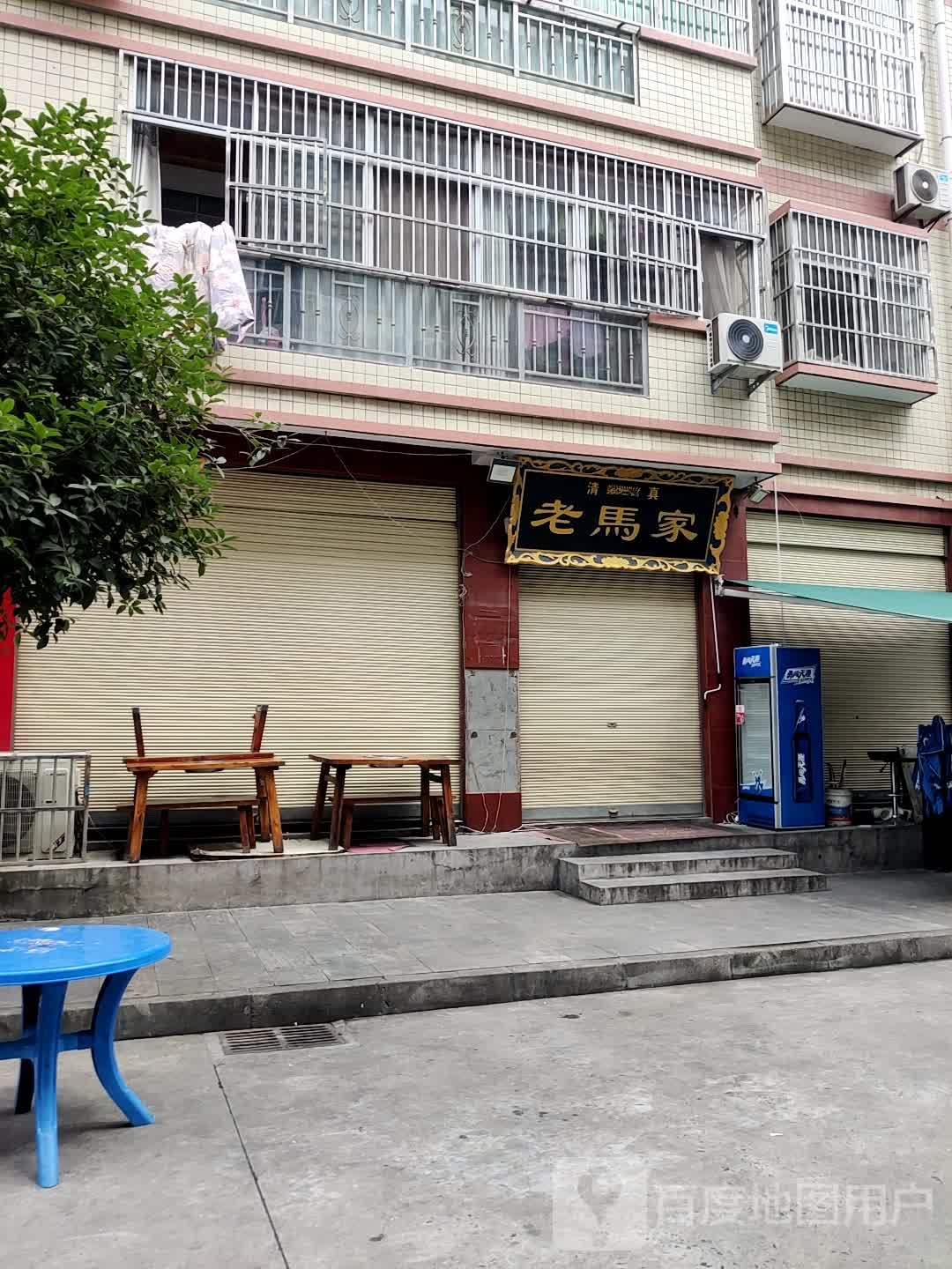 清真老马家(长宁街店)