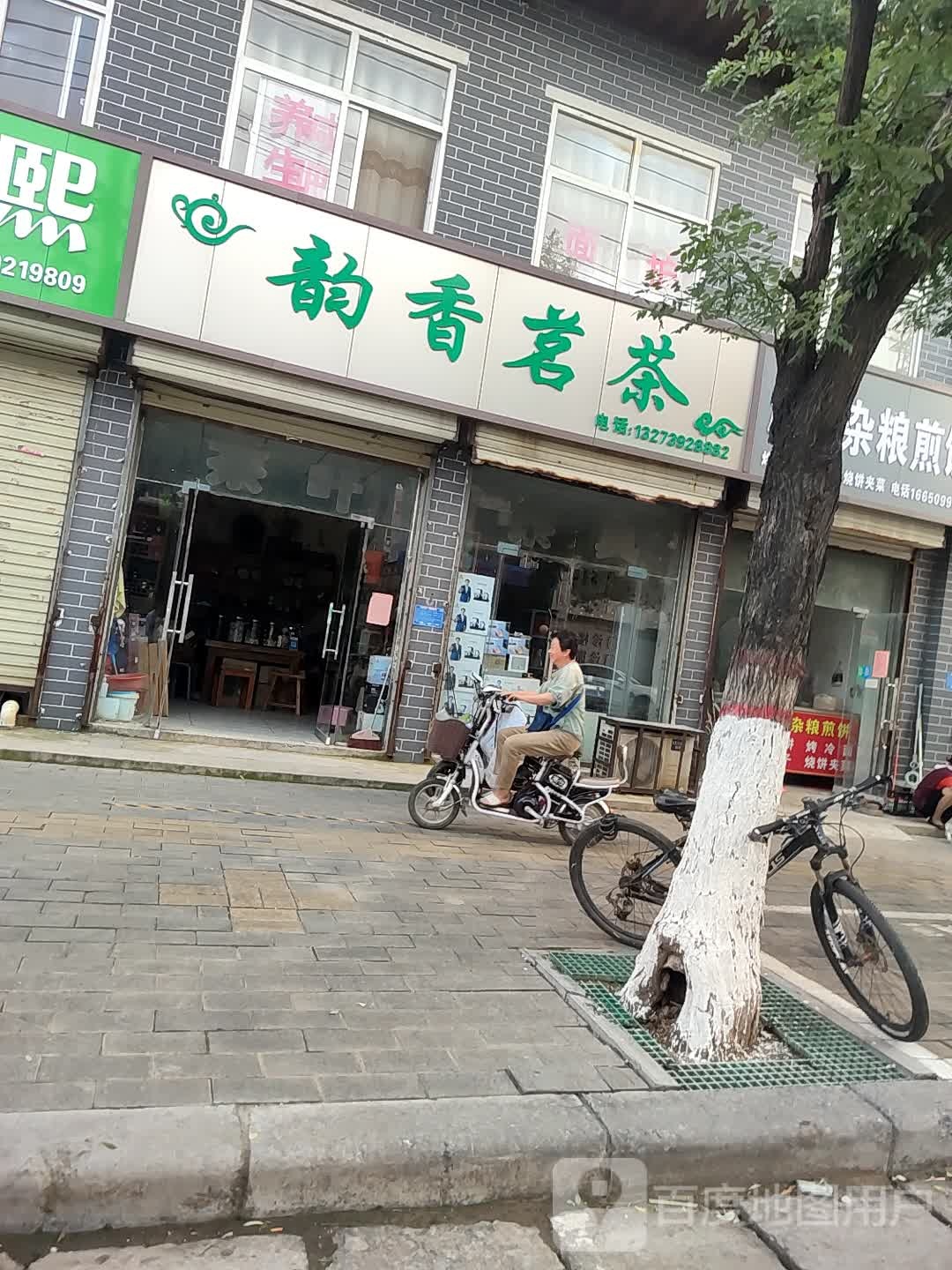 韵香茗茶(上街路店)