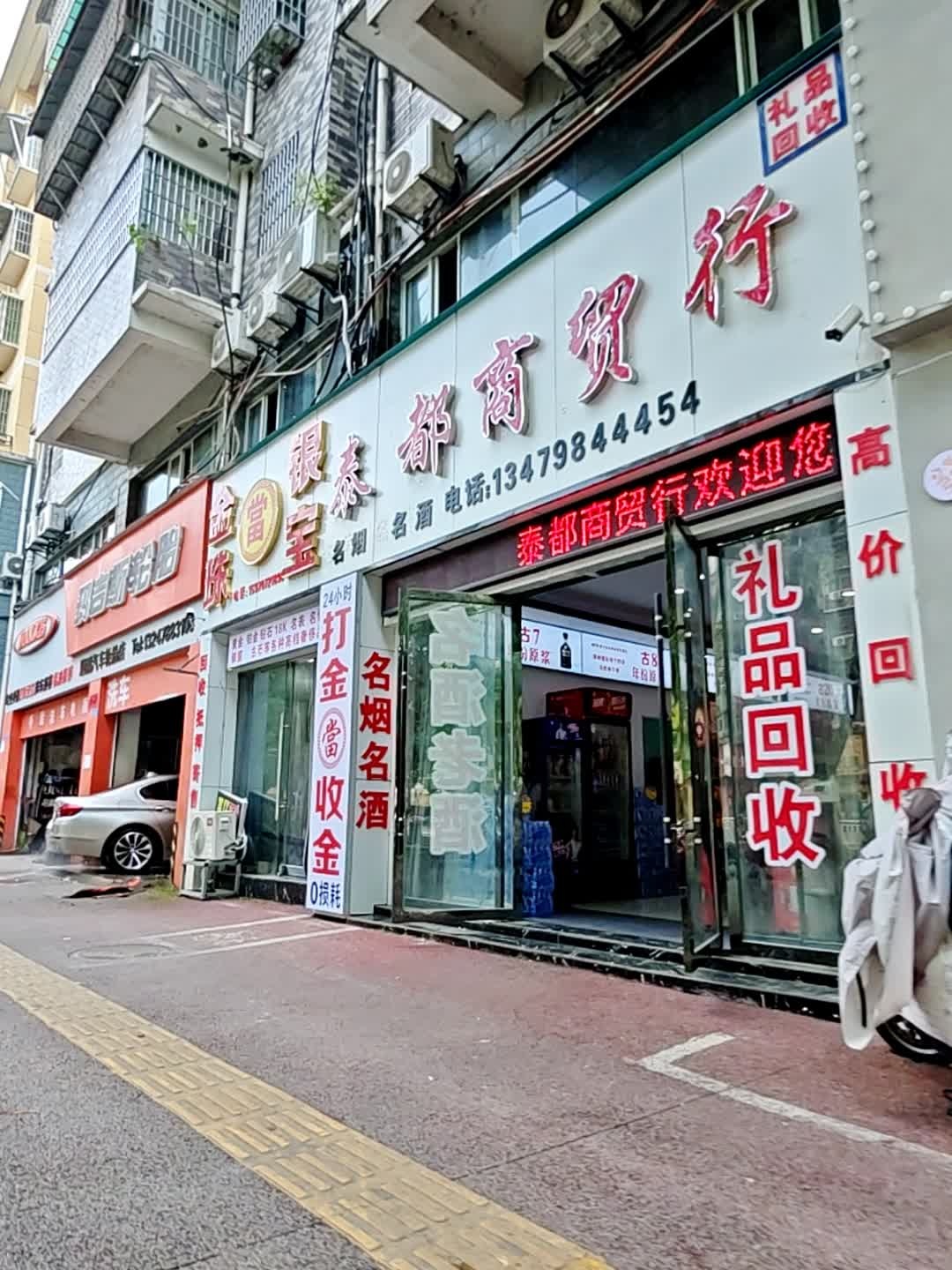 泰都商贸行礼品奢侈品回收