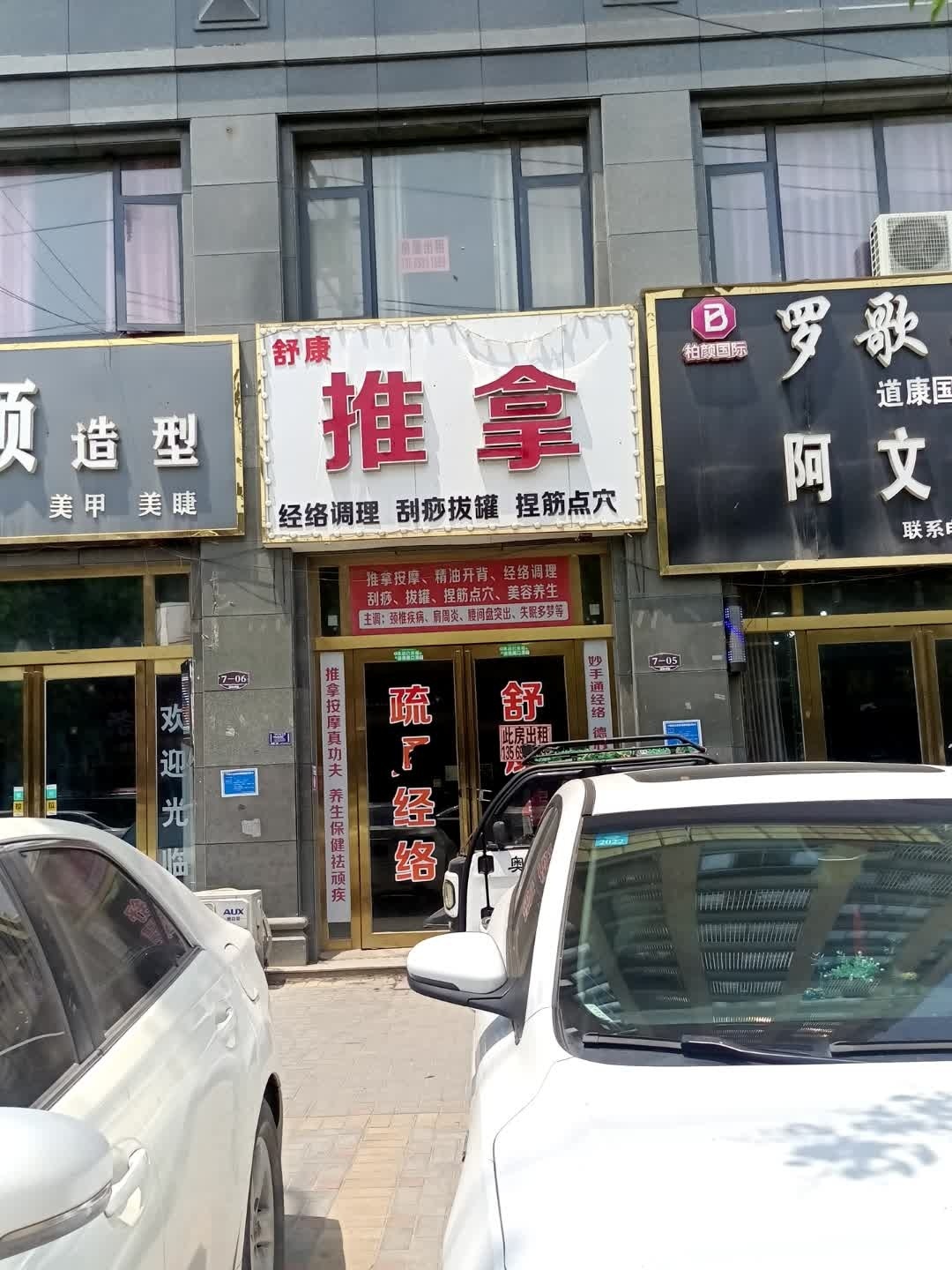舒康推拿(骊山路店)