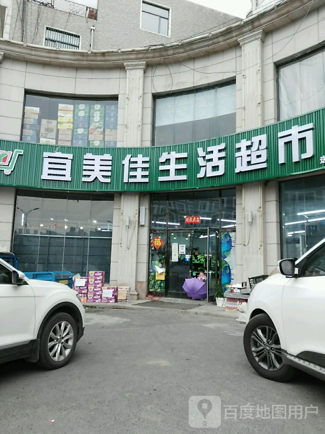 宜美佳生活超市