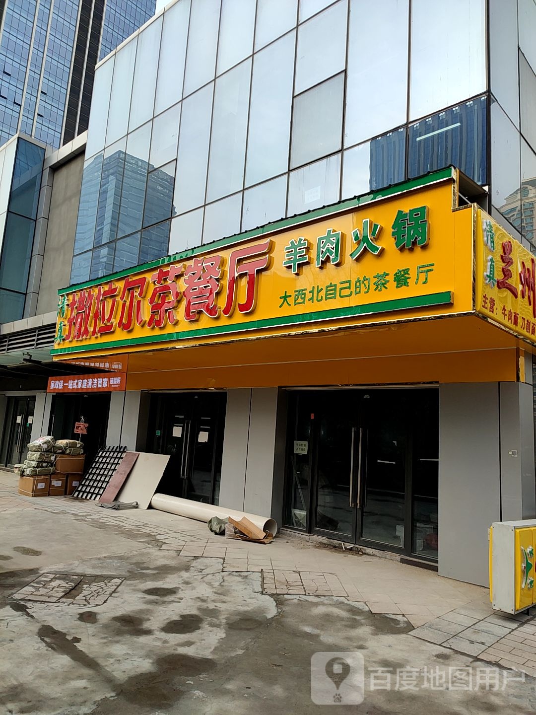 撒拉尔茶餐厅(首诺城市之光店)