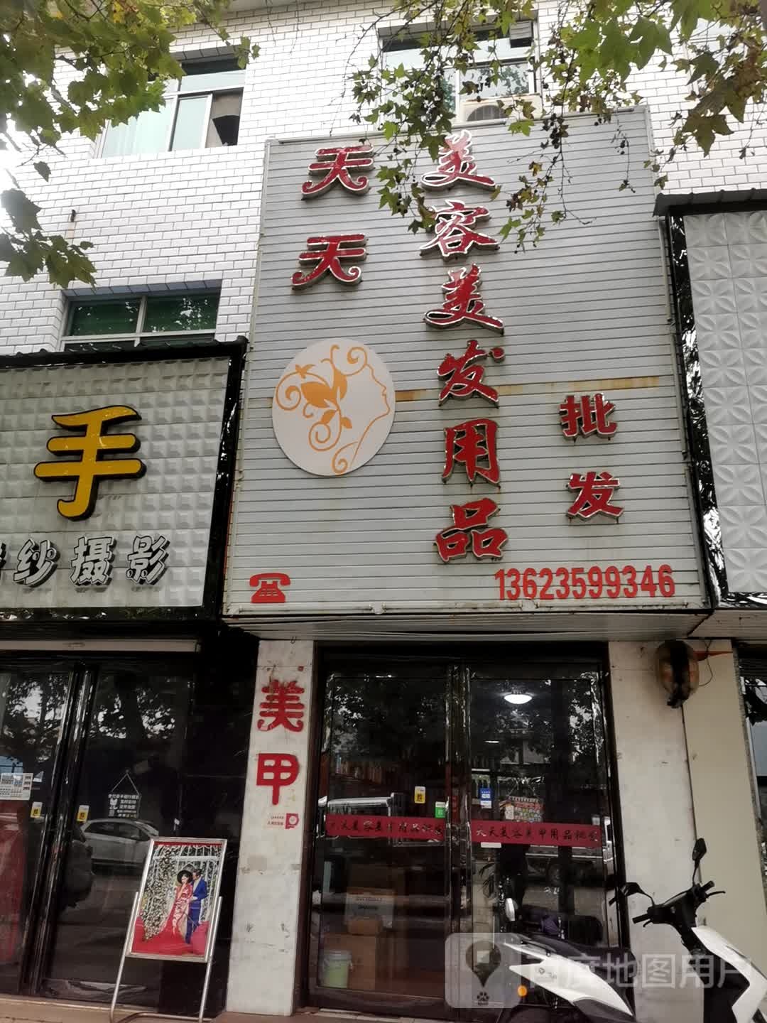 天天美容美发用品批发