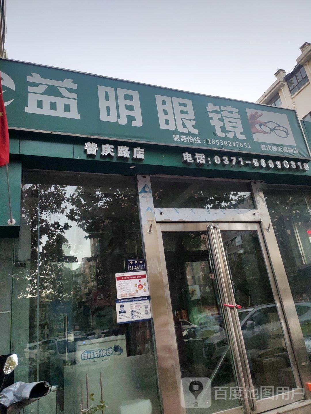 益明眼镜(普庆路店)