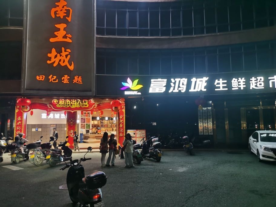 富鸿城生鲜超市(南玉城店)