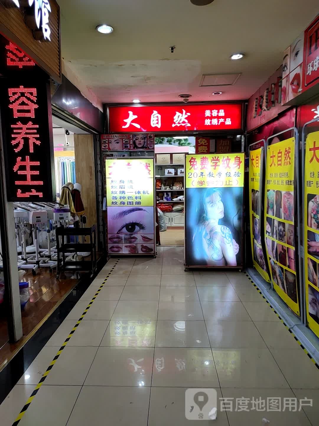 大自然美容品纹绣产品(女人广场大同路店)