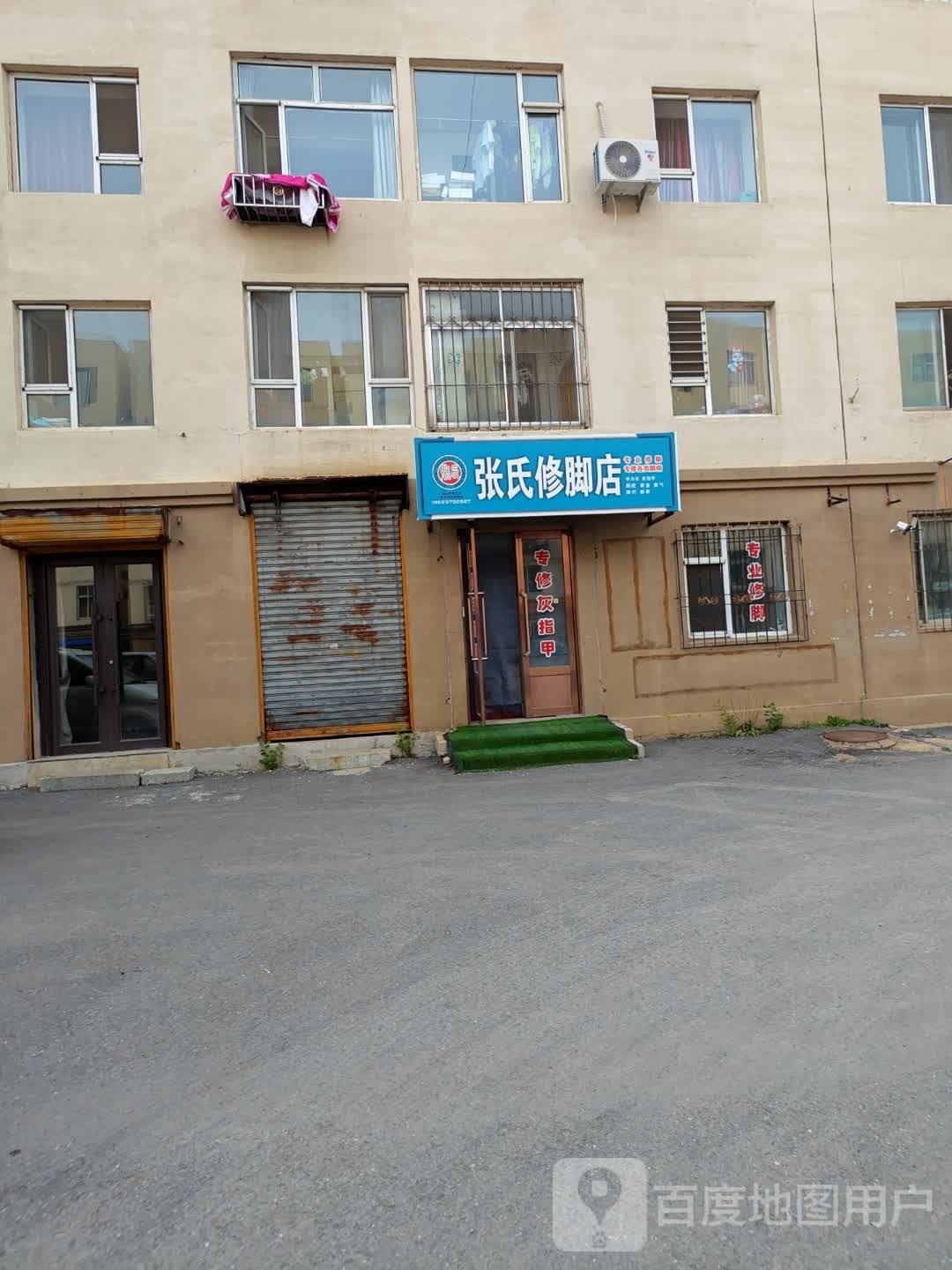 张氏脚修店