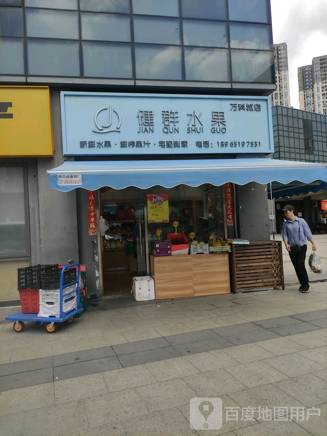 健群水果(海沧万科城店)