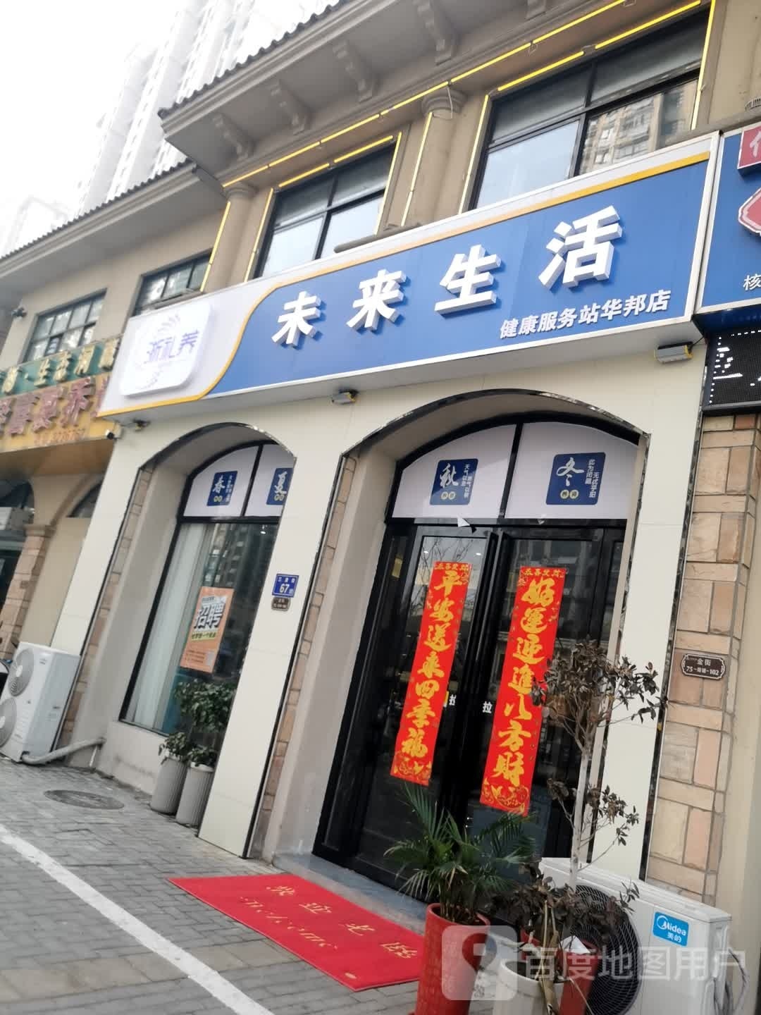 未来生活(健康服务站华邦店)