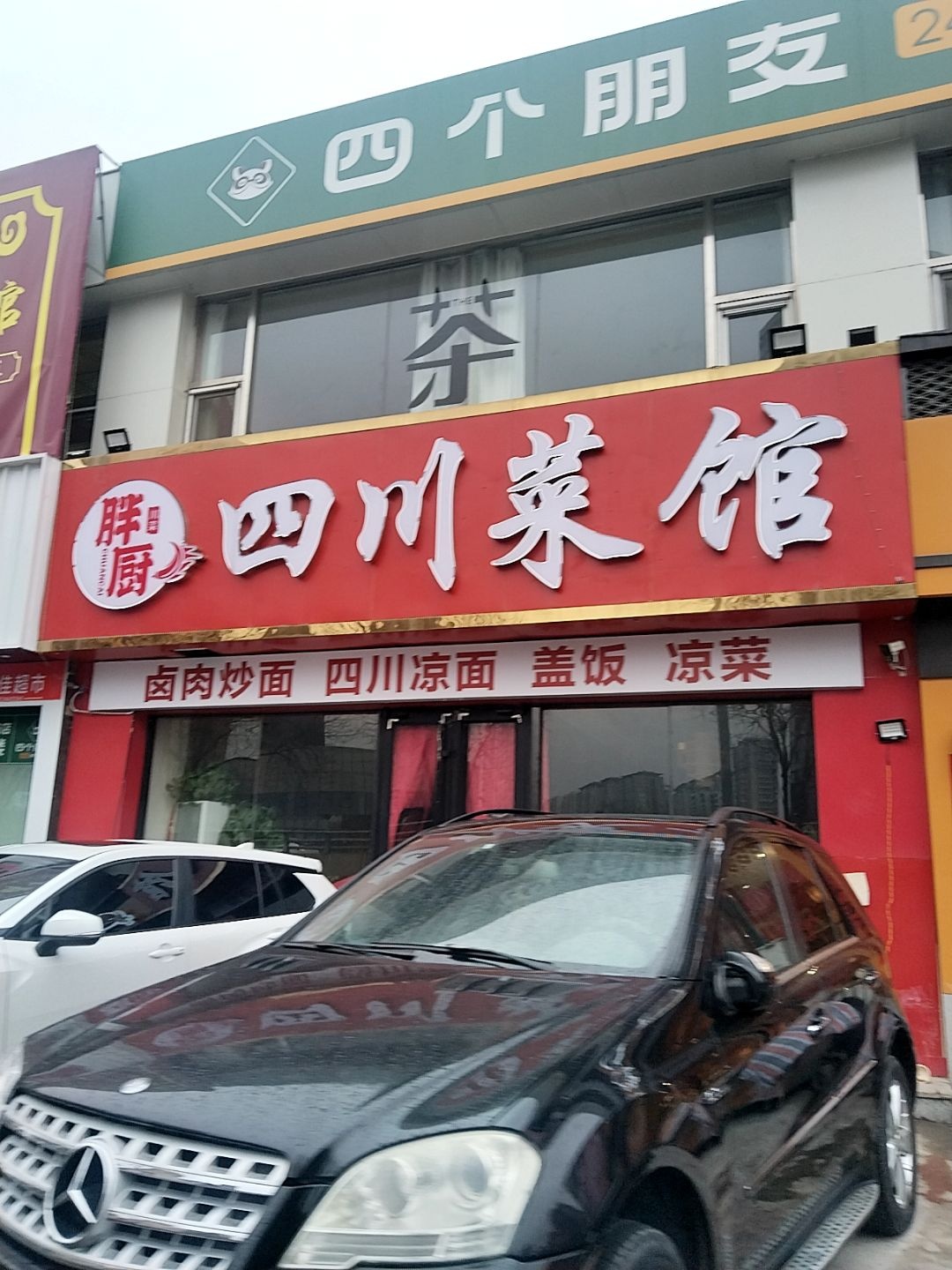 胖厨四川菜馆(许西店)