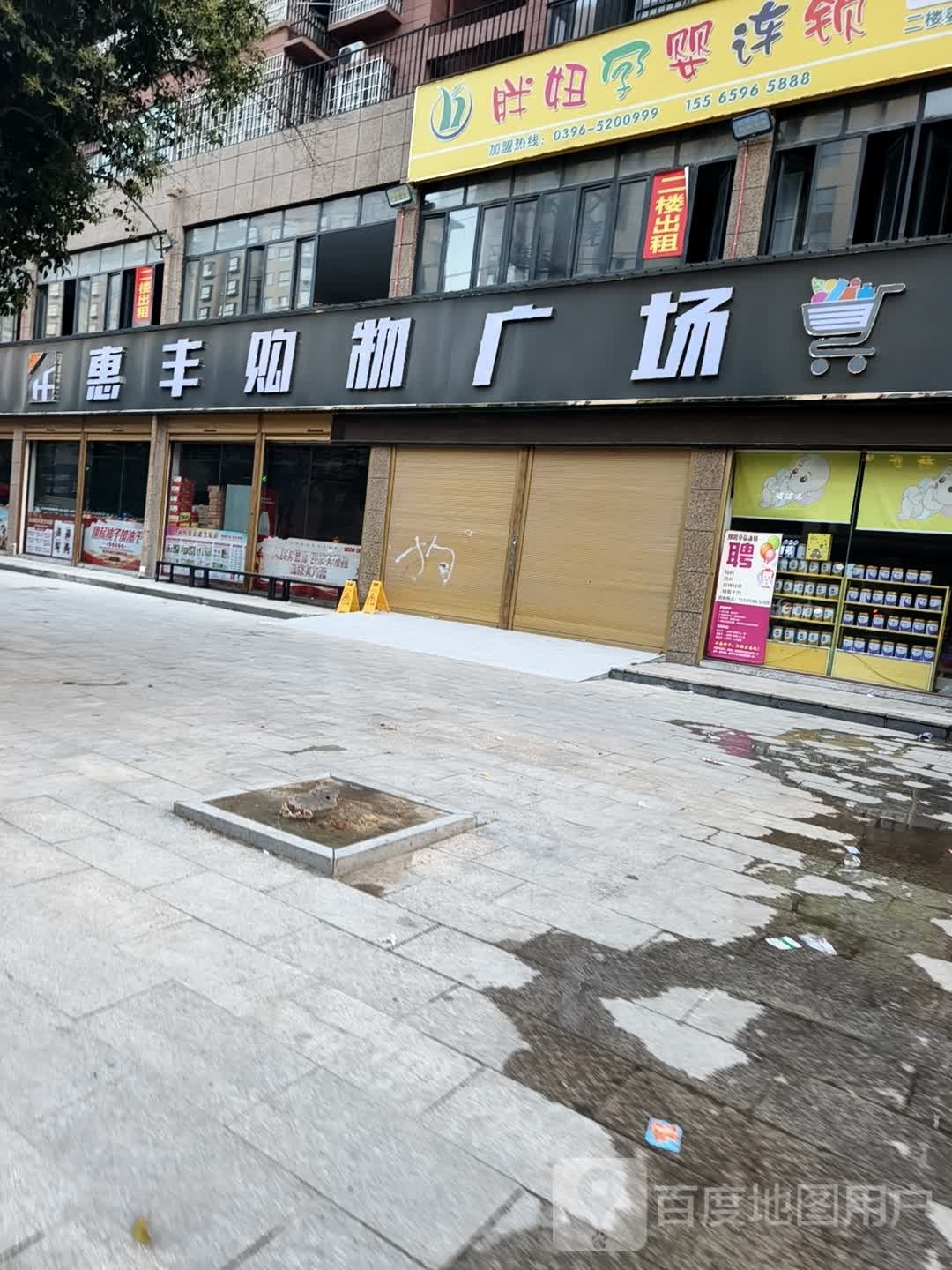 平舆县惠丰购物广场(永旺路店)