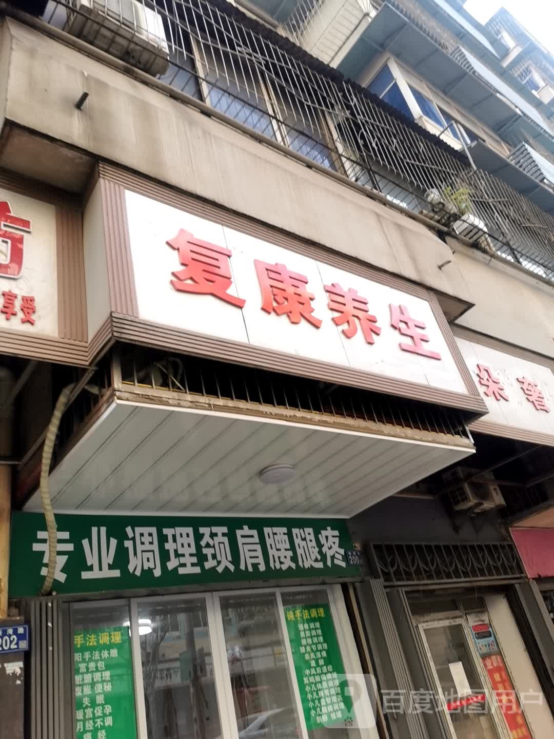复康养生