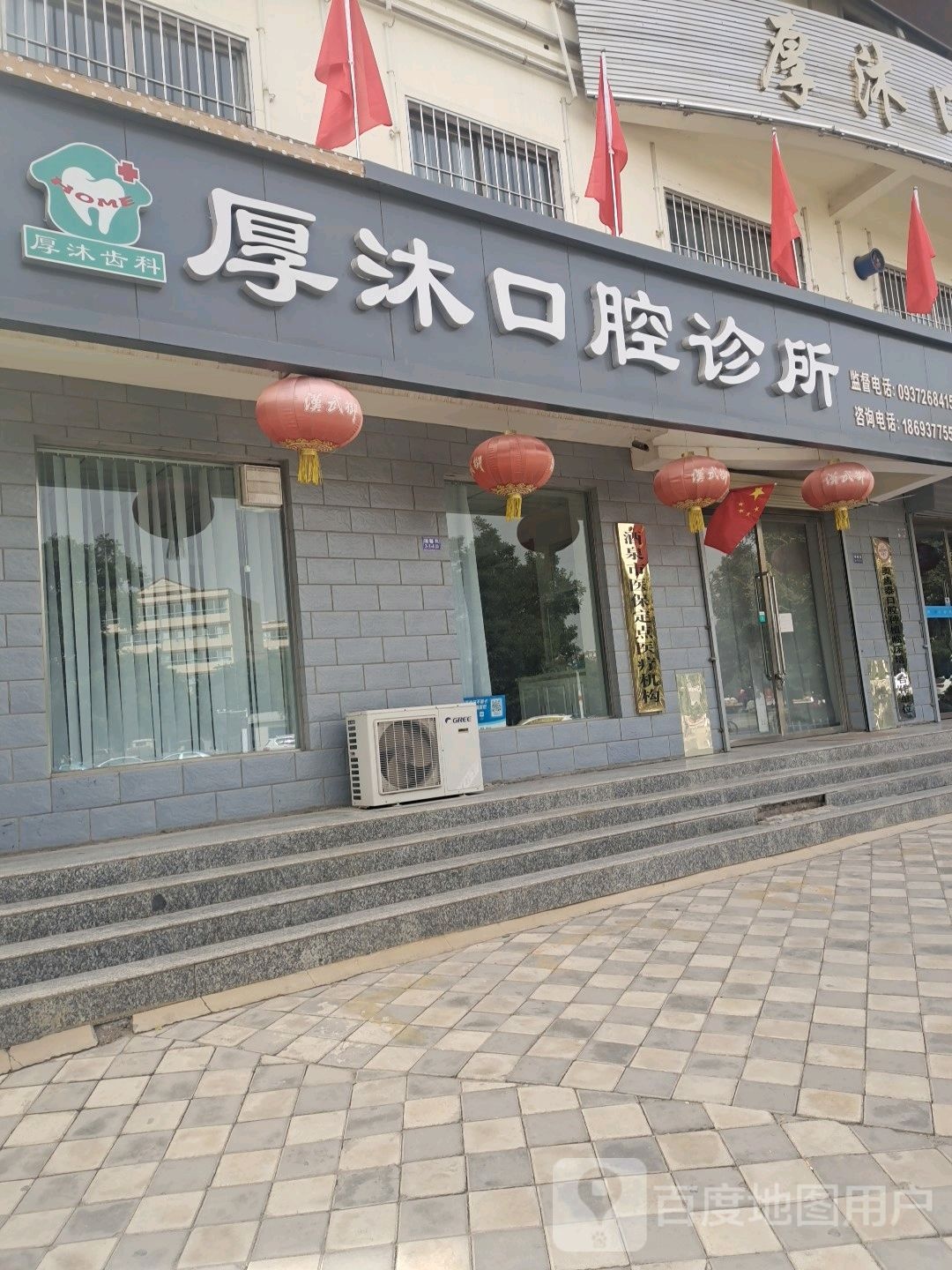 厚沐口腔诊所