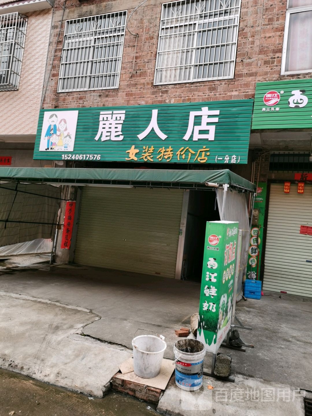丽人店