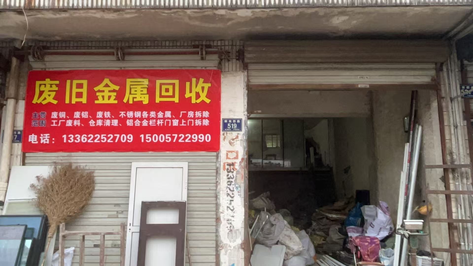 废旧金属回收