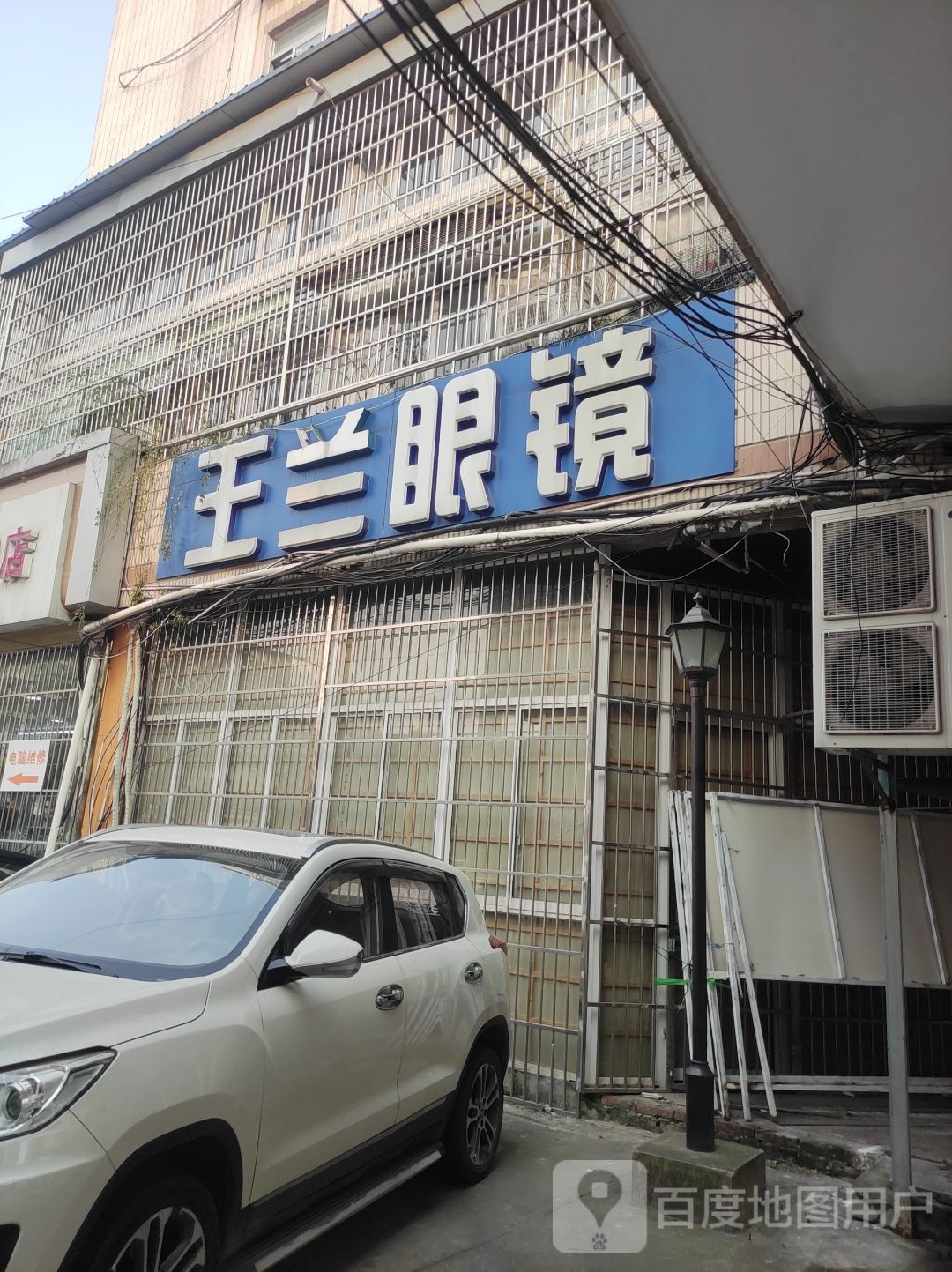王兰眼睛(建设路店)