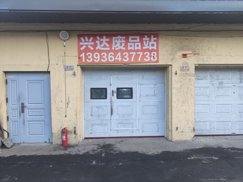 兴达废品回收站