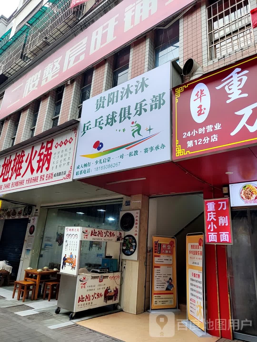 贵阳沐沐乒乓球俱乐部
