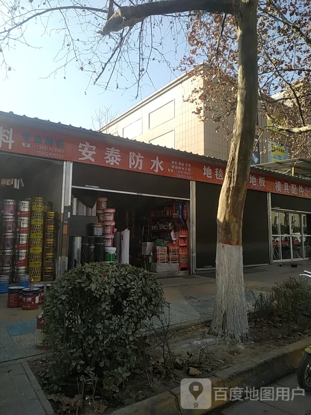 安泰防水