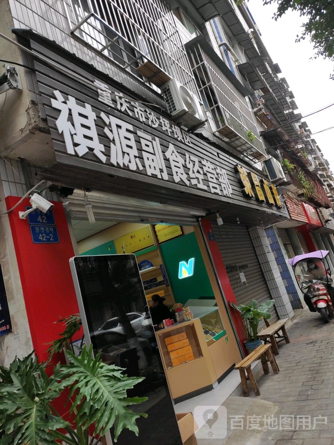 祺源副饰经营部