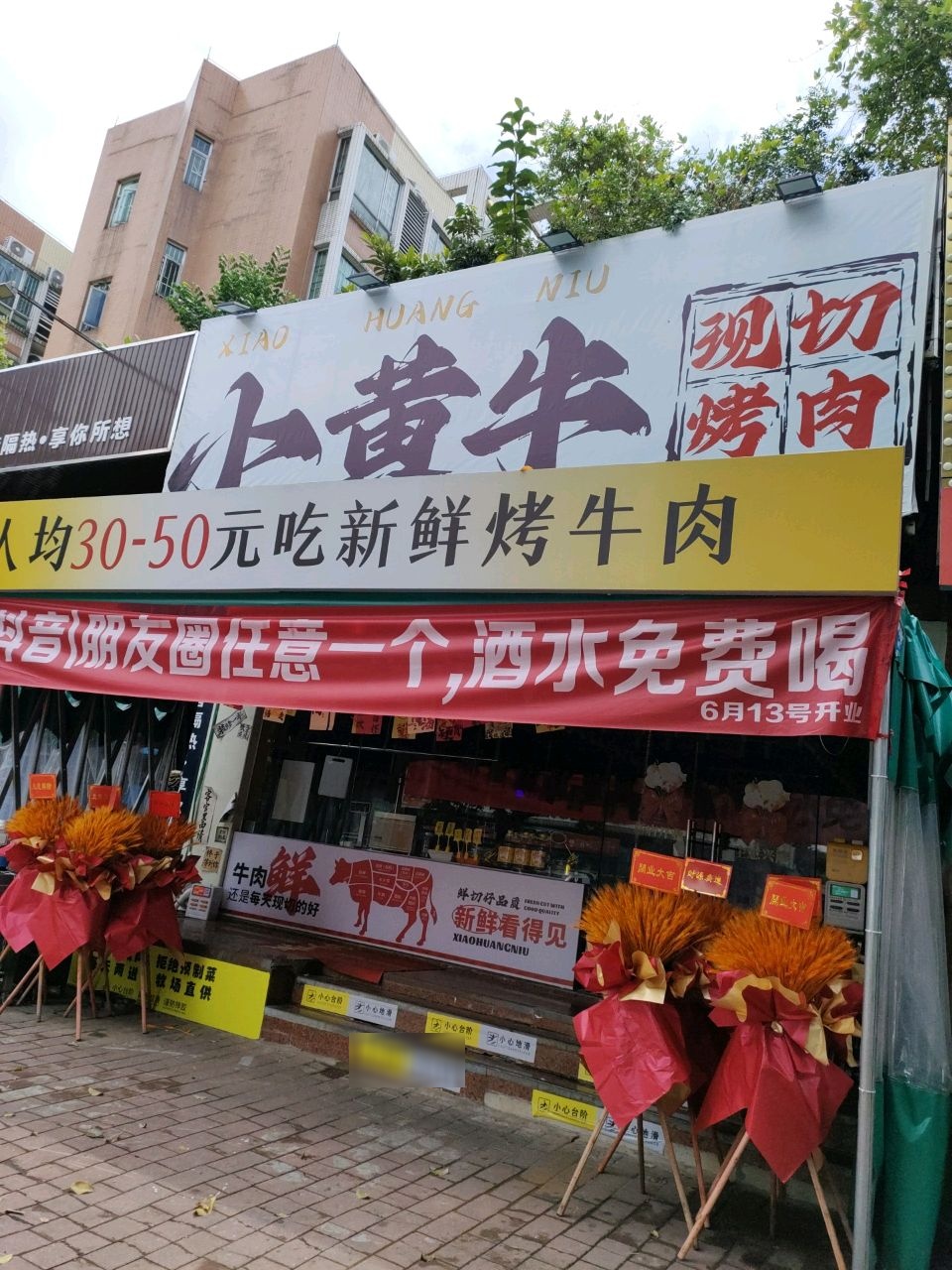 小黄牛现切烤肉