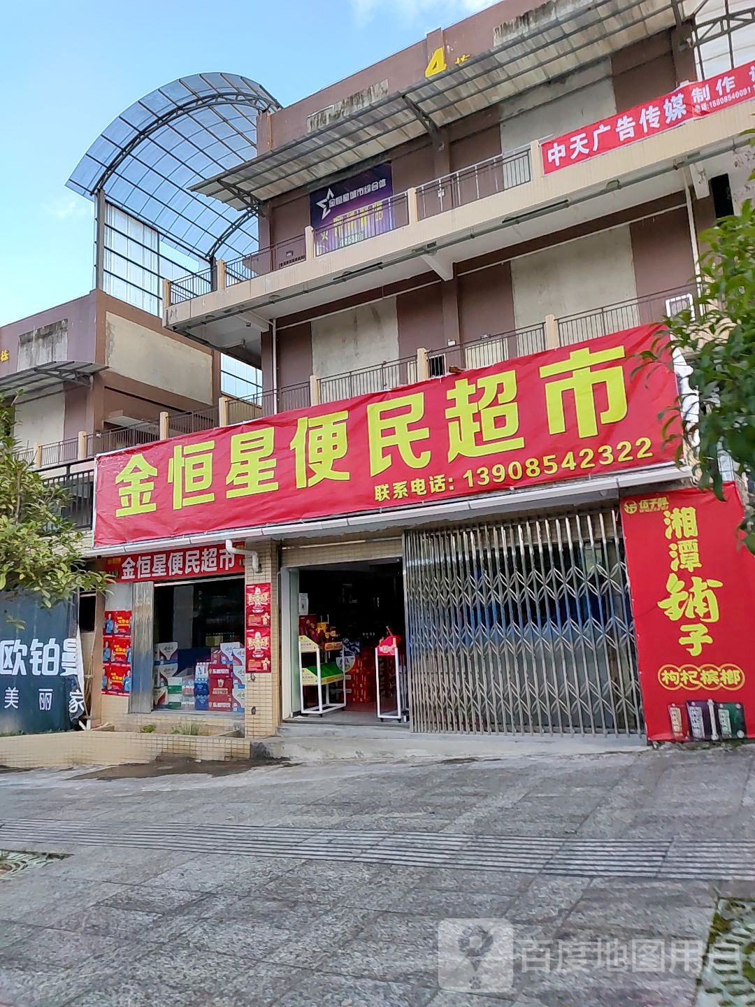 金恒星便民超市