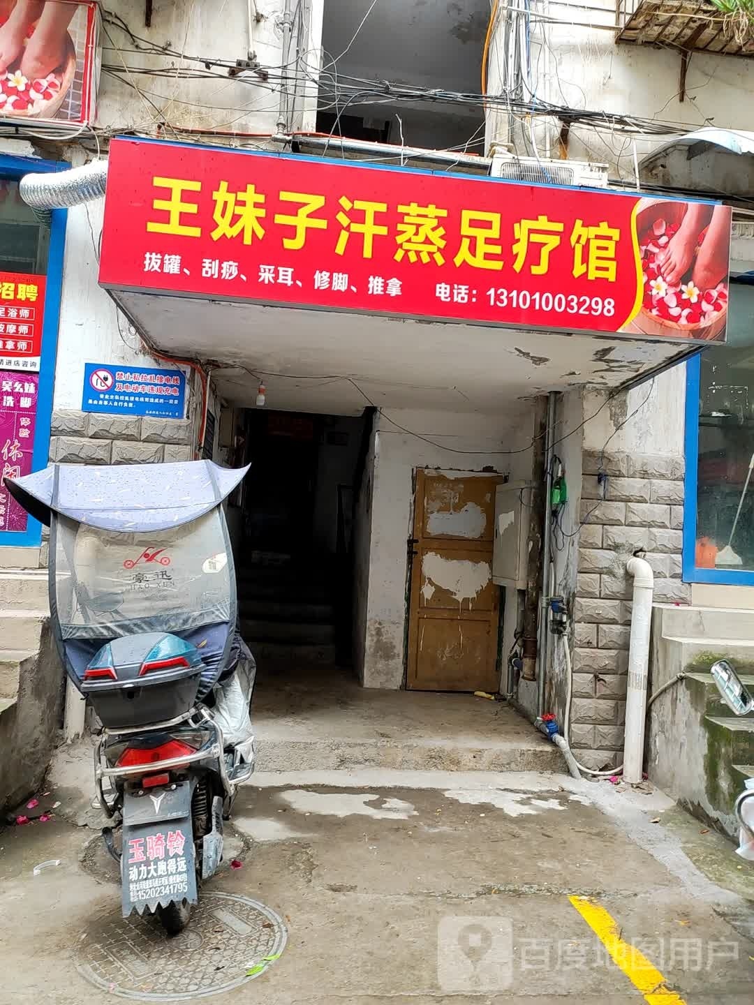 王妹子汗蒸足疗馆