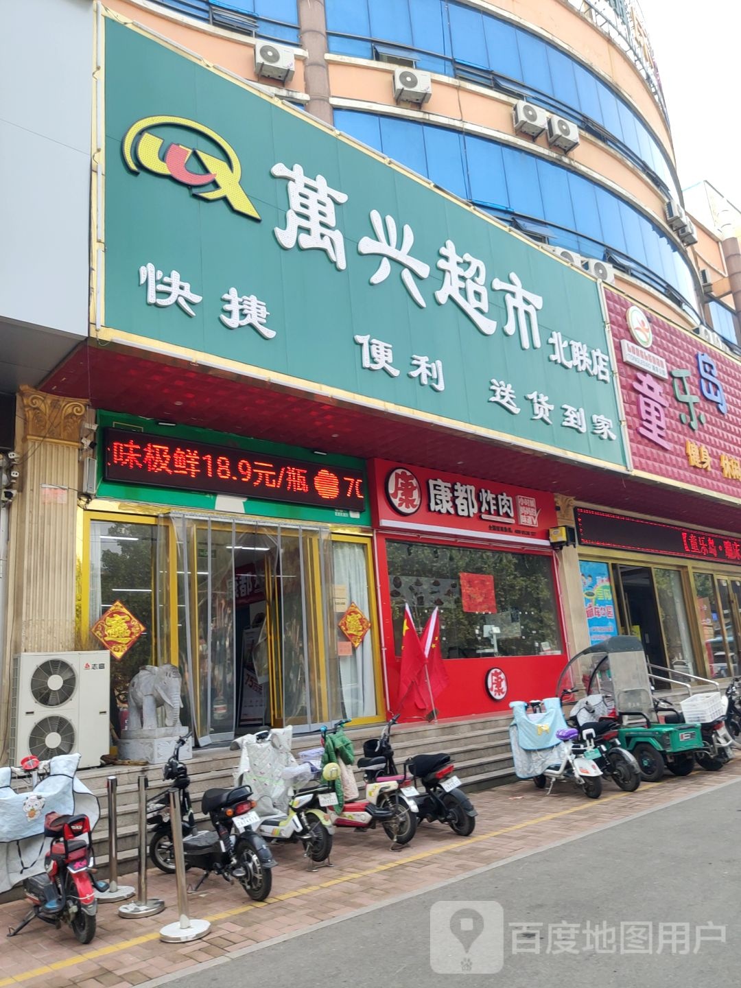 万兴超市(北联店)