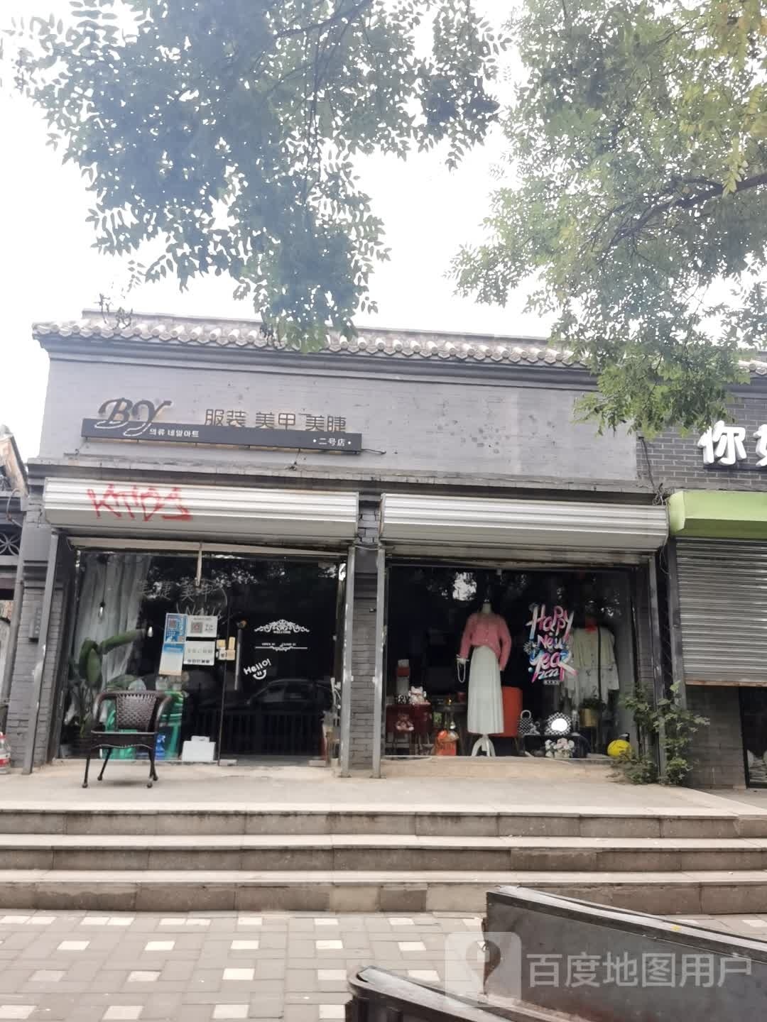 B&y Shop美容美睫服饰(鼓楼店)