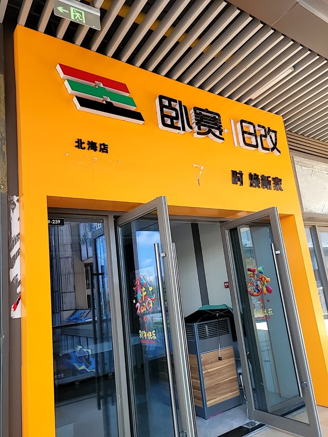卧赛·旧改