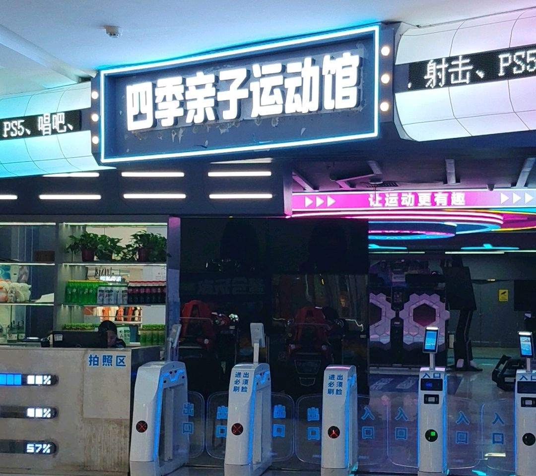 四季亲子运动馆(驻马店店)