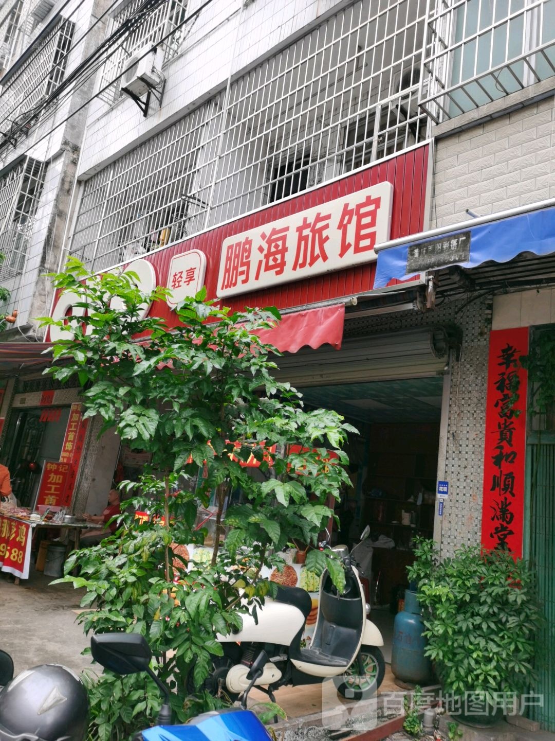 鹏海旅馆