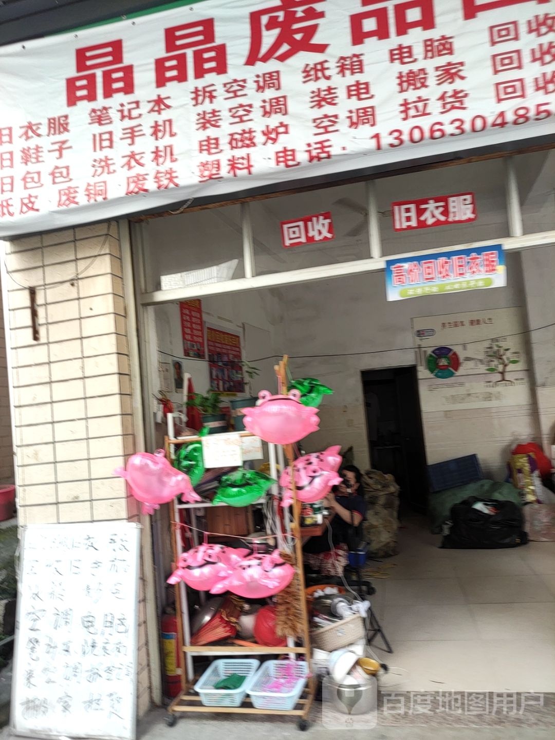 晶晶废品回收