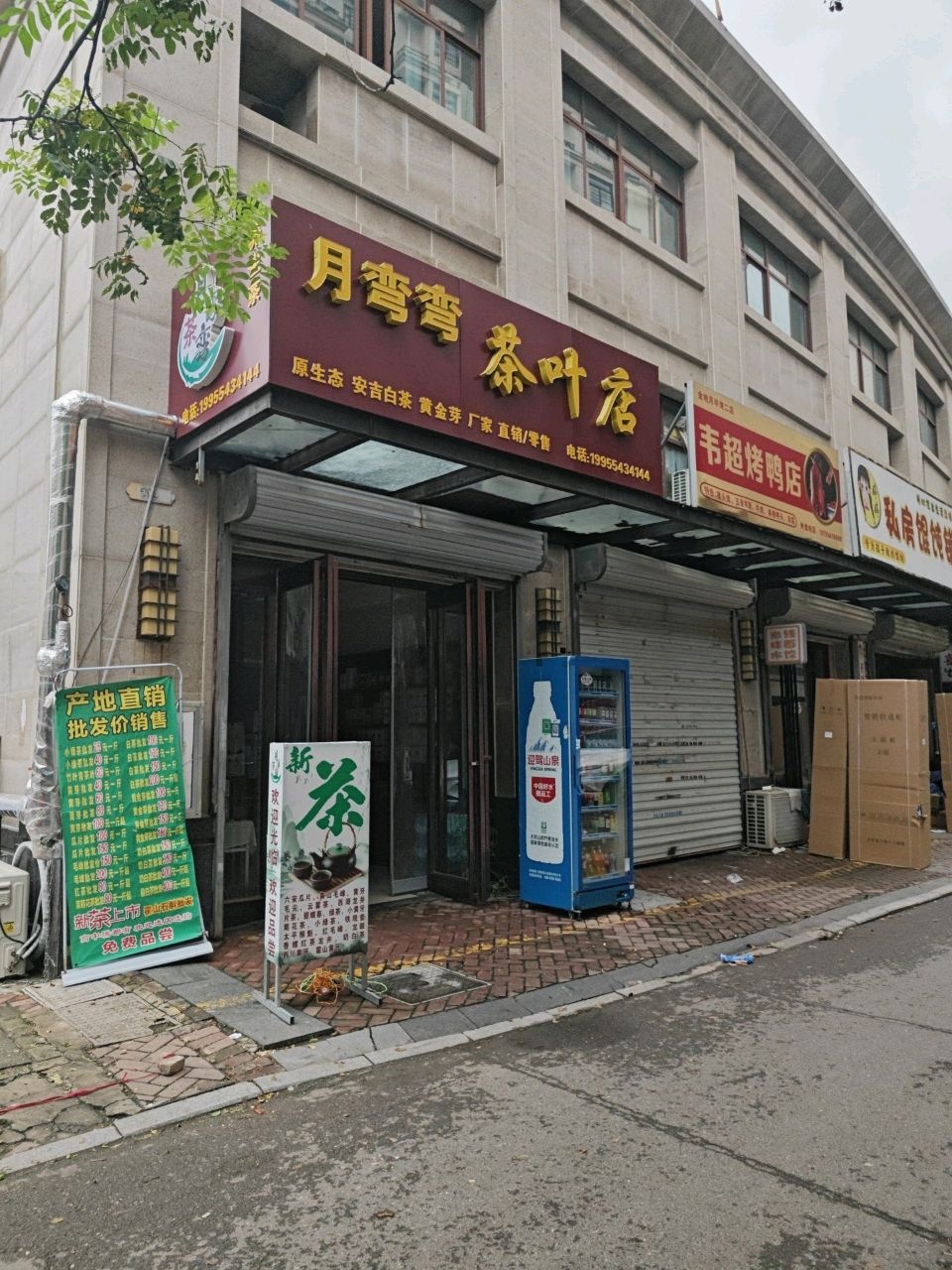 月弯弯茶叶店