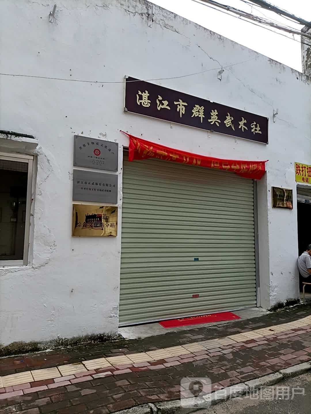 湛江市群英武术社