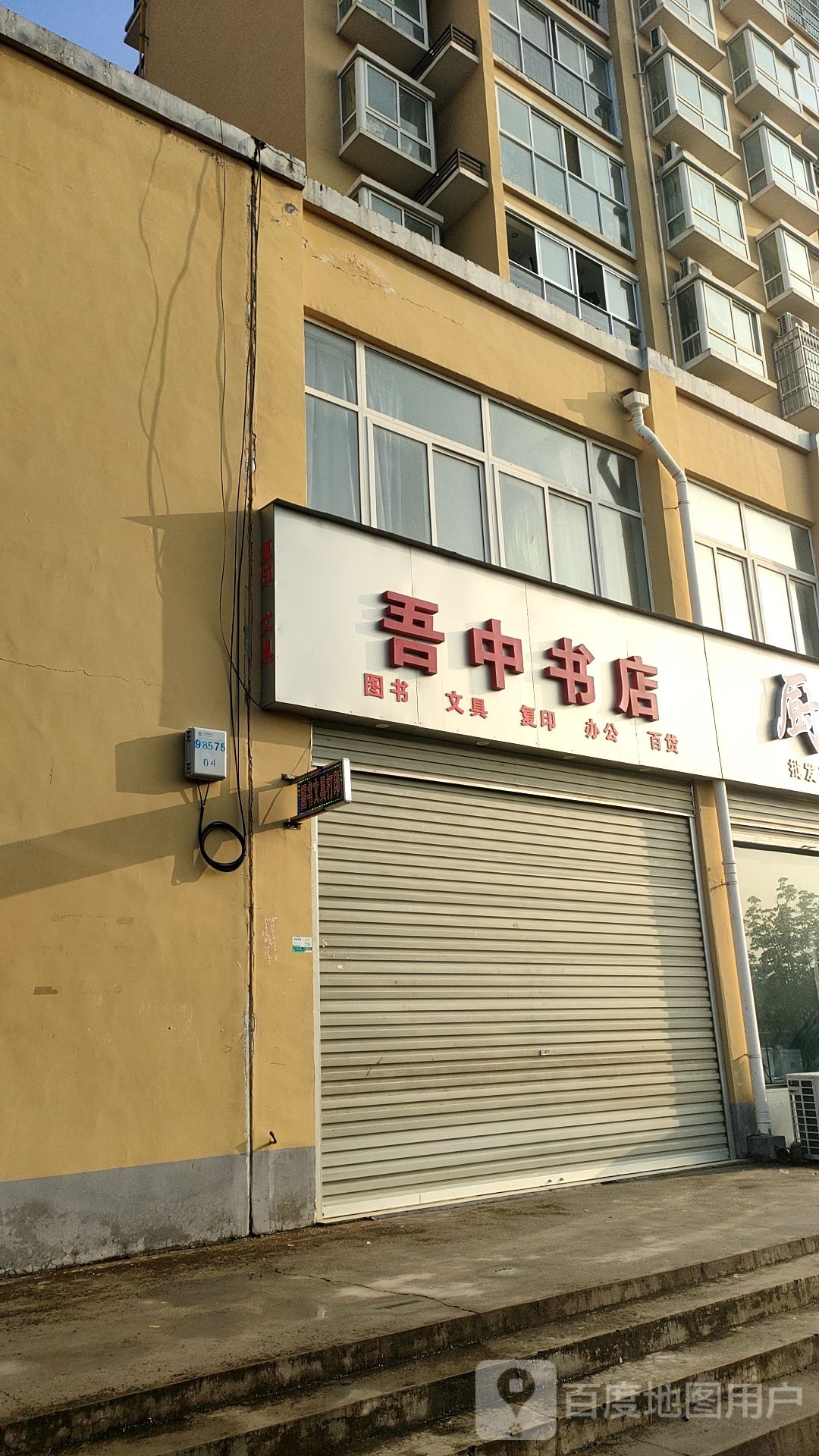 遂平县吾中书店