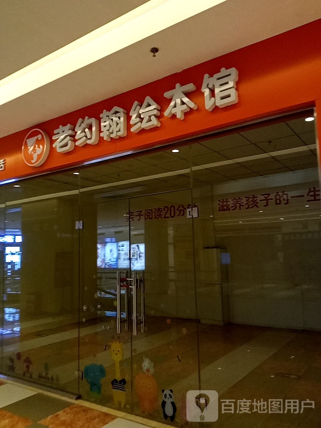 老约翰绘本馆(BHG Mall北京华联包头购物中心钢铁大街店)
