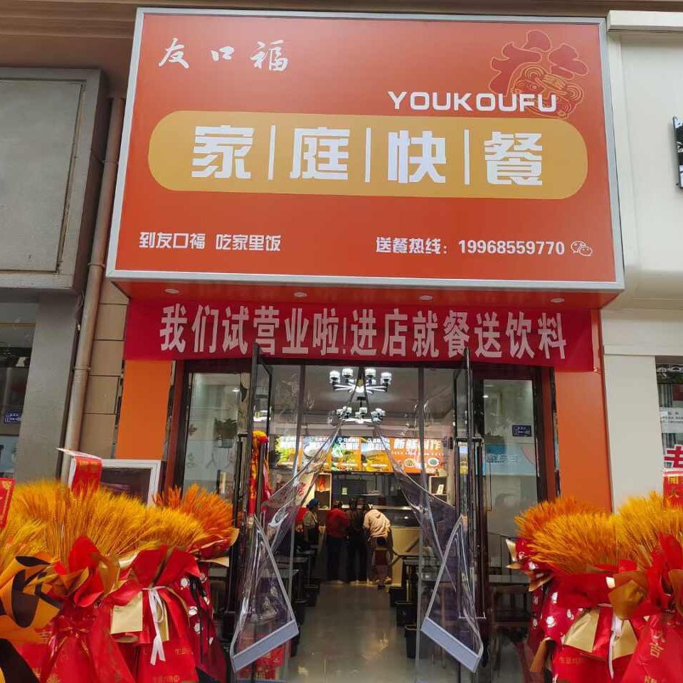 友口福家庭快餐