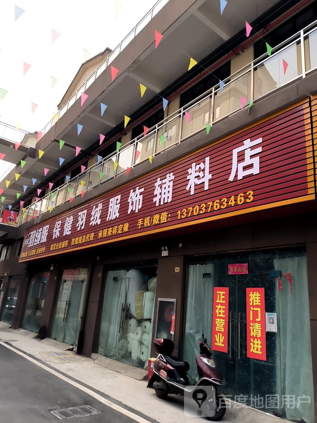 光山县保健羽绒服饰辅料店