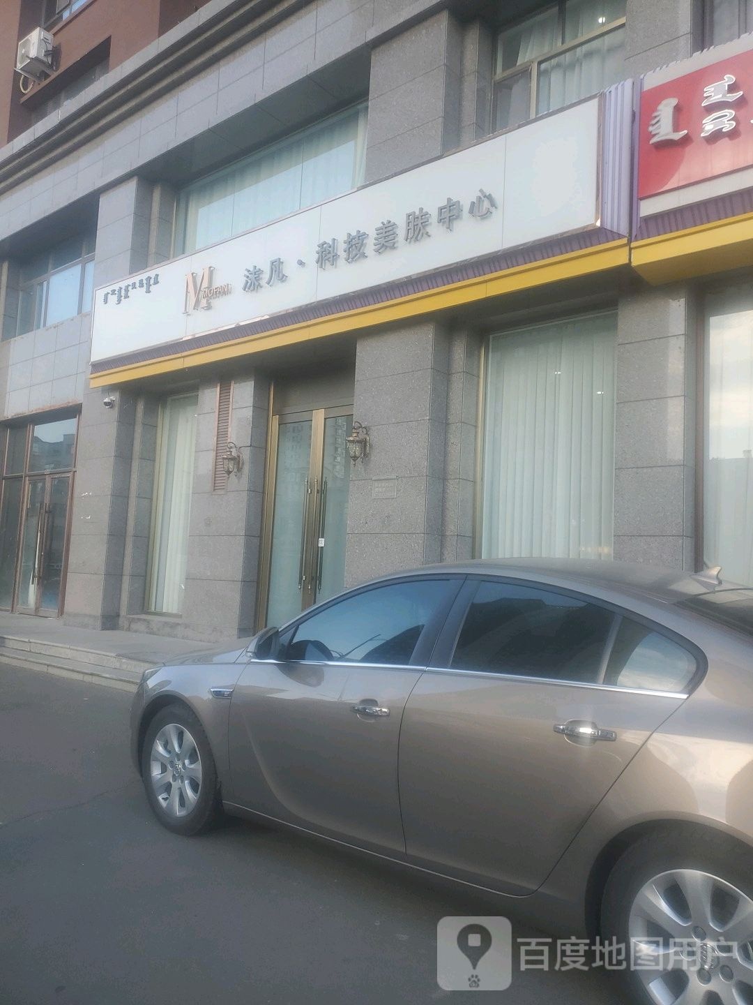 沫凡科技美服中心