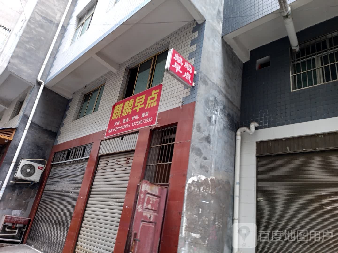 骐磷早点