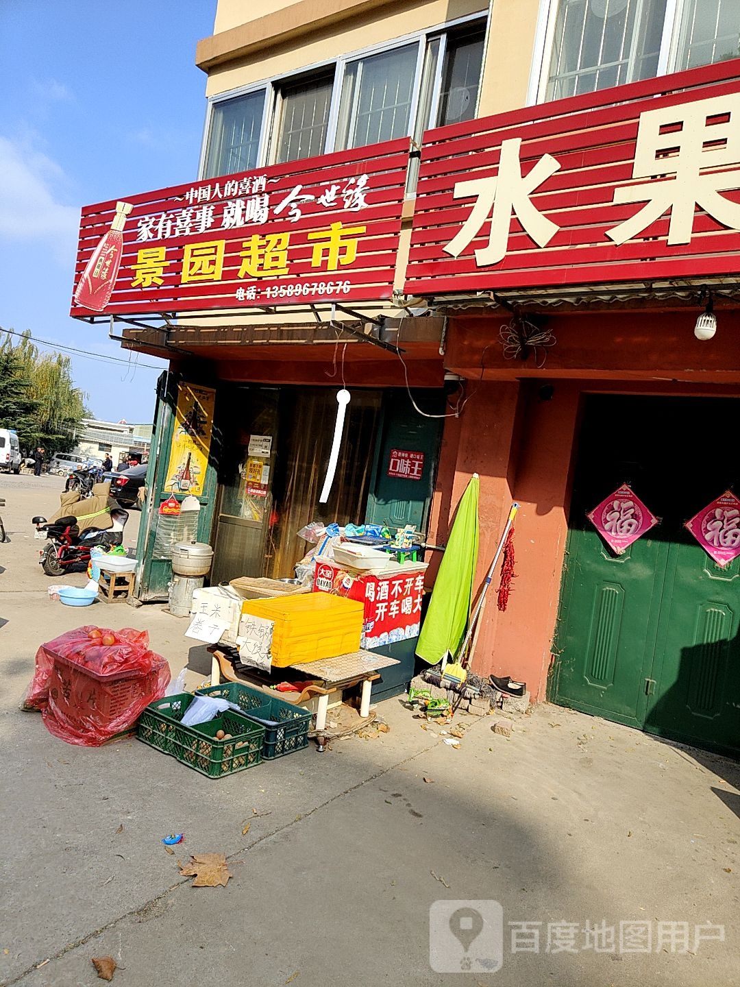 景园超市(小沂河南路店)