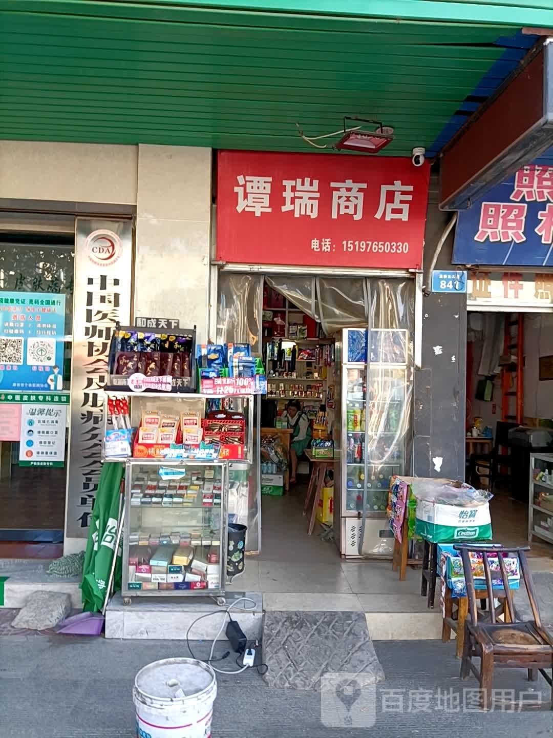 谭瑞商店